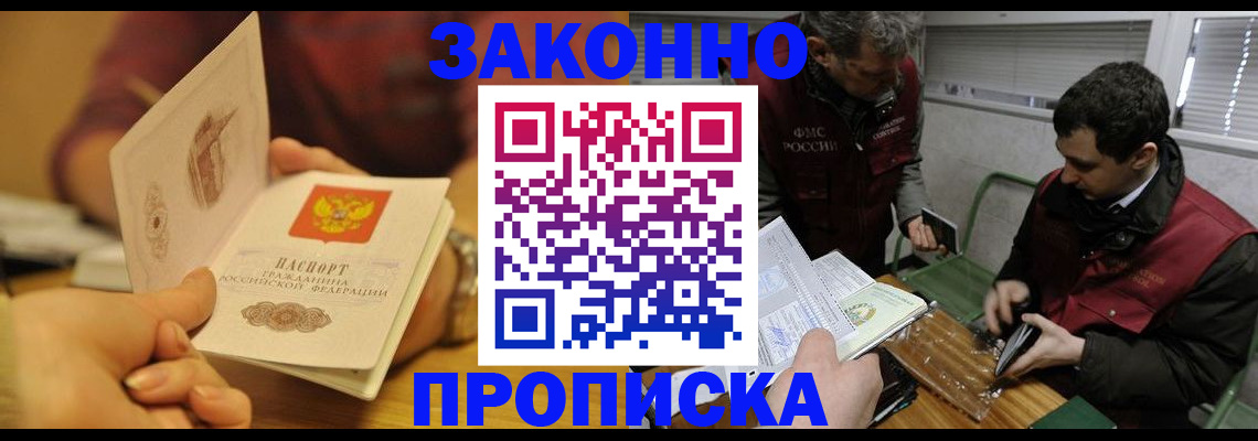 прописка законно в Фрязино