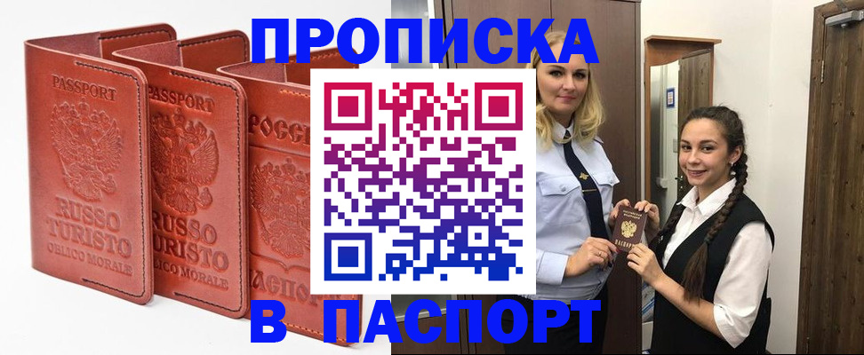 купить прописку в Фрязино